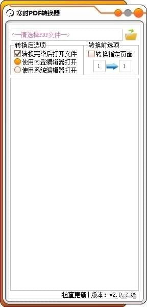 寒時(shí)PDF轉(zhuǎn)換器下載 v2.0.7.05 免費(fèi)版圖1