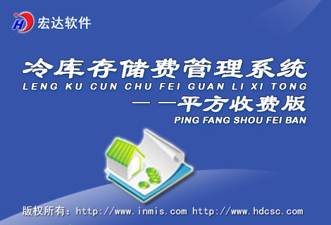 宏達(dá)冷庫存儲費(fèi)管理系統(tǒng)