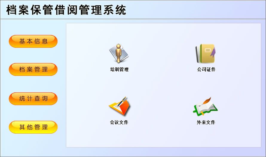 宏達檔案保管借閱管理系統(tǒng) v1.0 最新版圖1