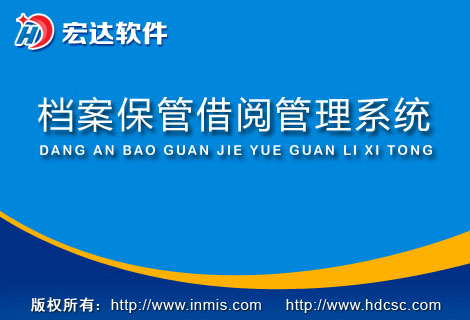 宏達檔案保管借閱管理系統(tǒng)下載