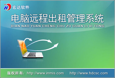 宏達電腦遠程出租管理系統(tǒng)