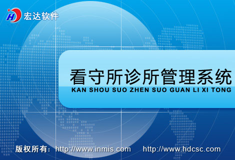 宏達(dá)看守所診所管理軟件