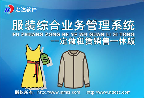 宏達(dá)服裝綜合業(yè)務(wù)管理系統(tǒng)下載