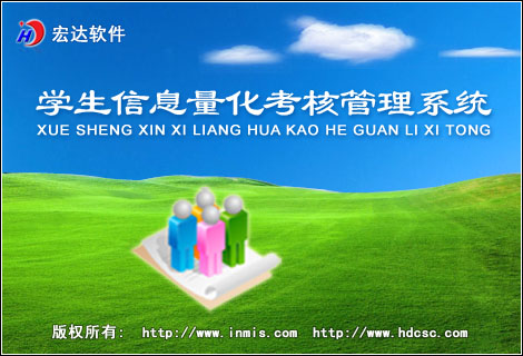 宏達(dá)學(xué)生信息量化考核管理系統(tǒng)