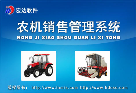 宏達農(nóng)機銷售管理系統(tǒng)