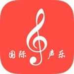 國(guó)際聲樂(lè) v1.0.3 官方版 