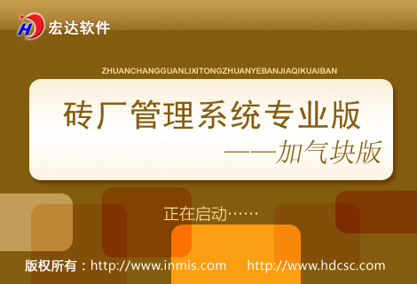 宏達(dá)磚廠管理系統(tǒng)專業(yè)版下載