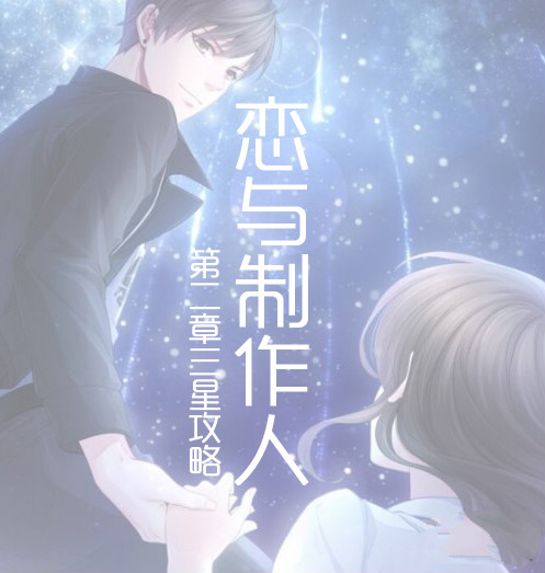 戀與制作人電腦版