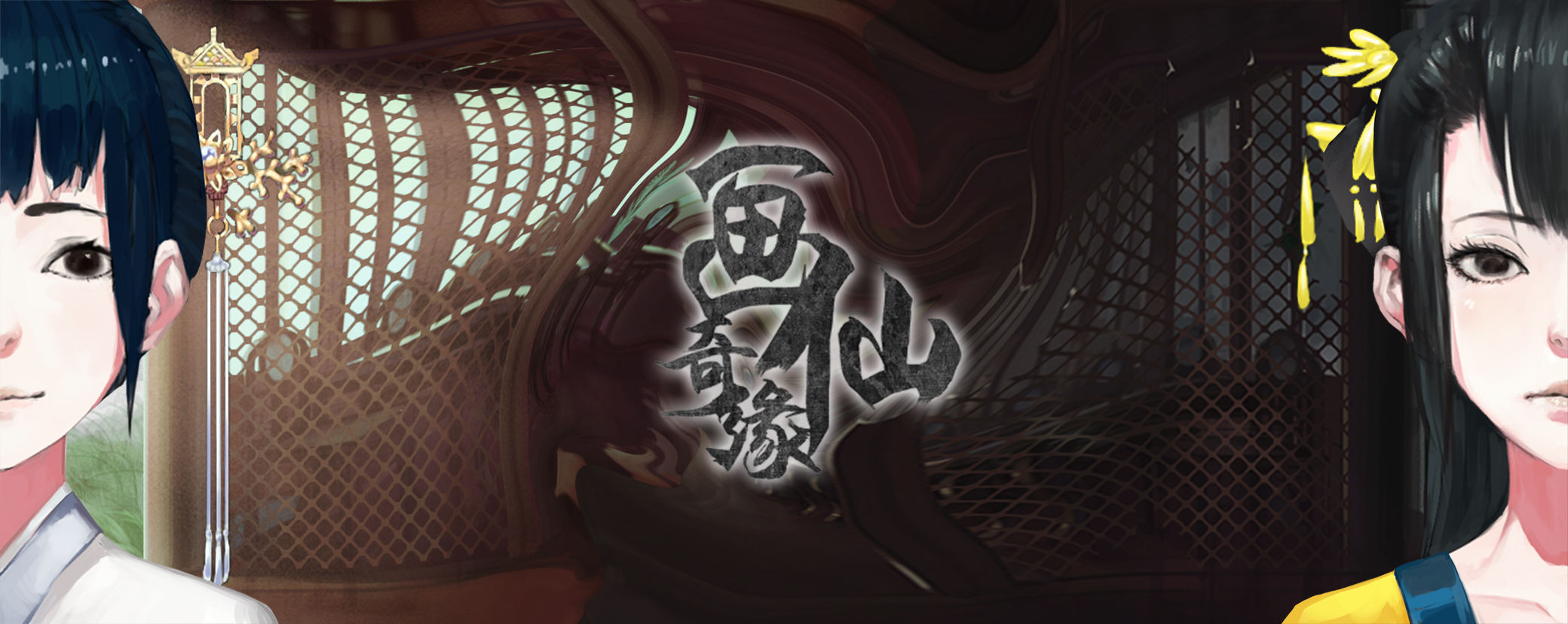 密室逃脫絕境系列3畫仙奇緣