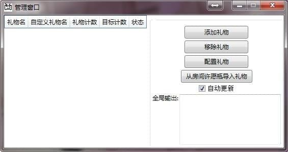 彈幕姬禮物統(tǒng)計工具
