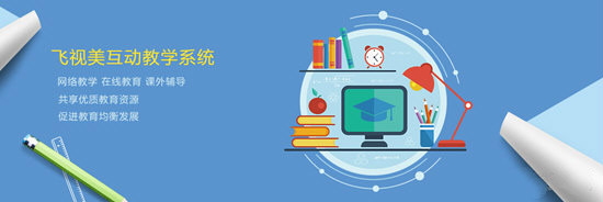 飛視美遠(yuǎn)程教育系統(tǒng)下載