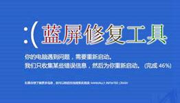 完美藍(lán)屏修復(fù)工具