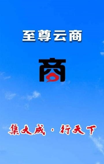 至尊云商app