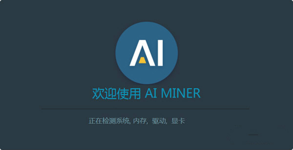 AI Miner下載