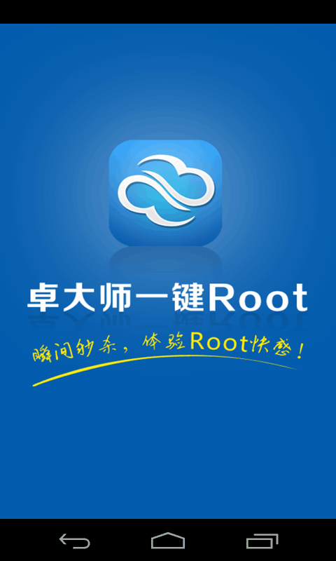 卓大師一鍵root