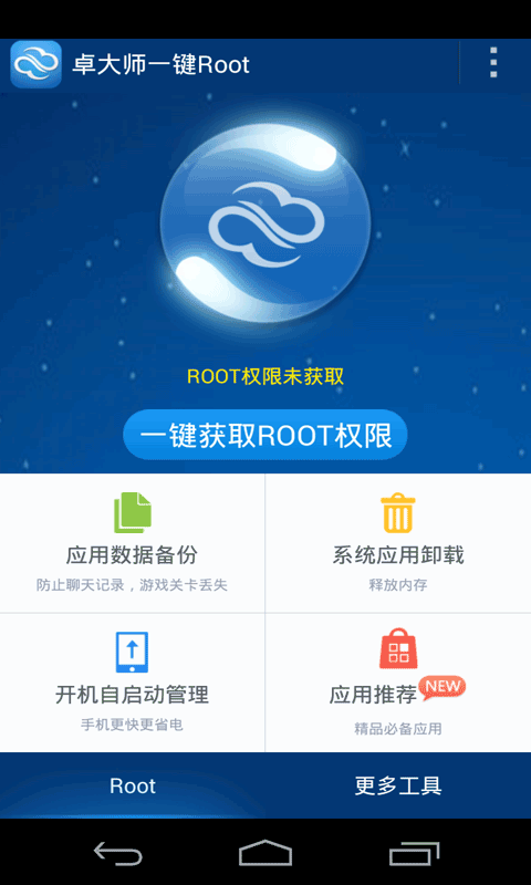 卓大師一鍵root