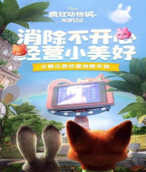 瘋狂動物城筑夢日記