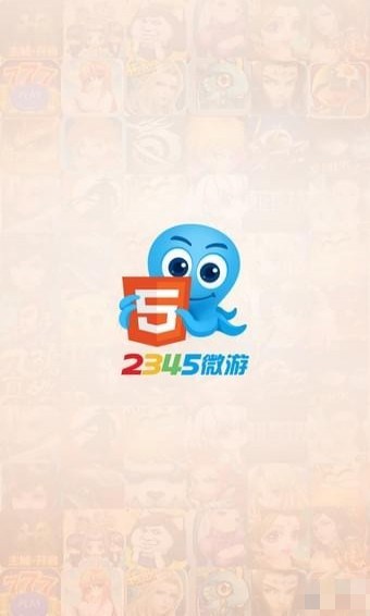 2345微游app