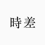 芥末時差app v1.0 手機版 