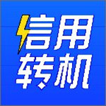 信用轉(zhuǎn)機app v1.2.7 安卓版 