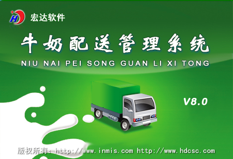 宏達牛奶配送管理系統(tǒng)官方下載