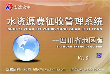 宏達水資源費征收管理系統(tǒng)下載