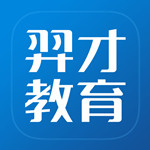 羿才教育app v1.2.5 IOS版 