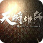 天將雄師手游 v4.3.10 安卓版 