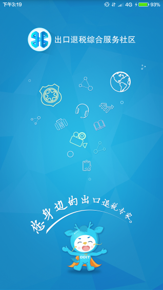 出口退稅app