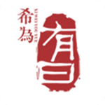 希為有曰app下載 v2.1.3 免費版 