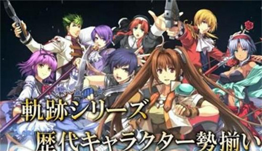 英雄傳說星之軌跡手游