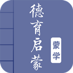 德育啟蒙 v2.1 中文版 