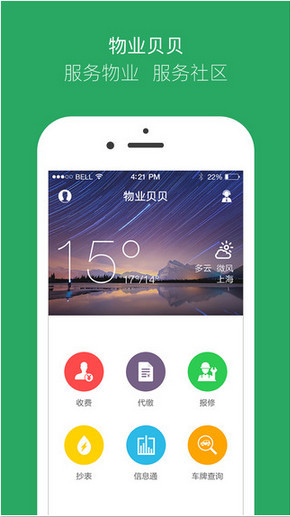 服務(wù)區(qū)物業(yè)貝貝app