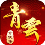 青云奇?zhèn)b傳下載 v1.9.1 最新安卓版 