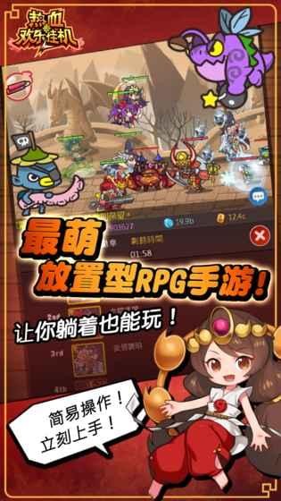 熱血歡樂掛機 v1.0.9 中文版圖4