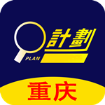 重慶計劃 v1.0 手機(jī)版 