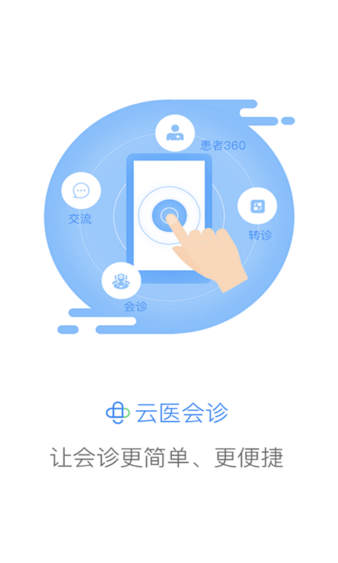 云醫(yī)會(huì)診安卓版