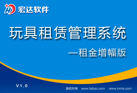 宏達(dá)玩具租賃管理系統(tǒng)