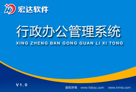 宏達(dá)行政辦公管理系統(tǒng)官方下載