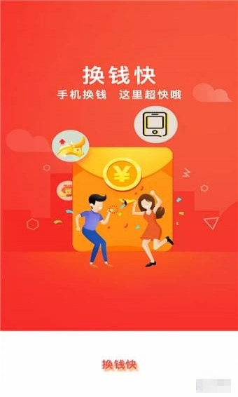 換錢快 v1.0.0 官方版圖3