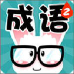 看圖猜成語(yǔ)答案版 V3.0.38 安卓版 