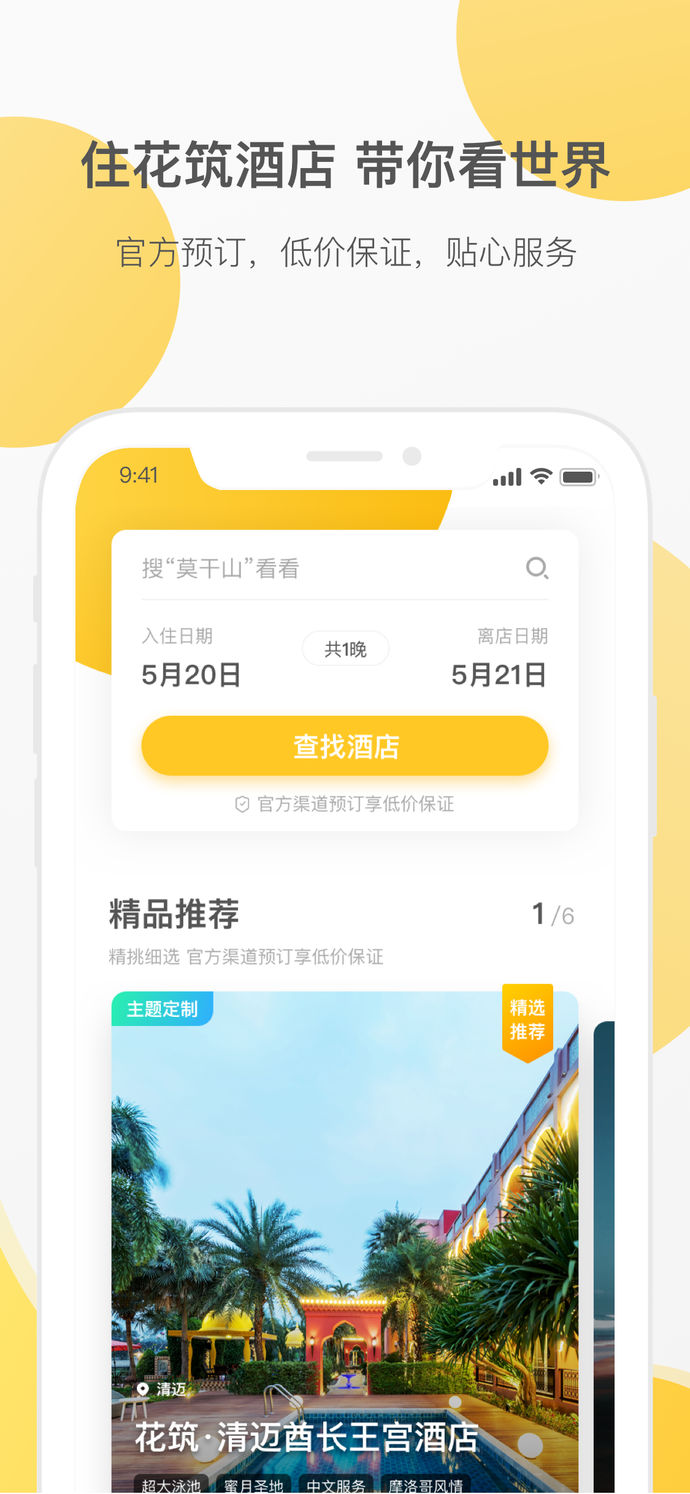 花筑旅行app