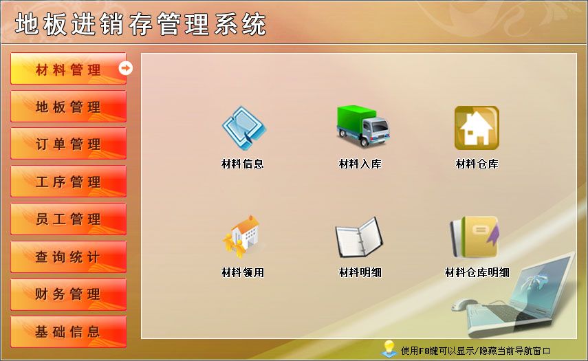 宏達(dá)地板進(jìn)銷存管理系統(tǒng)