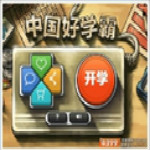 中國好學(xué)霸 v1.2  安卓版 