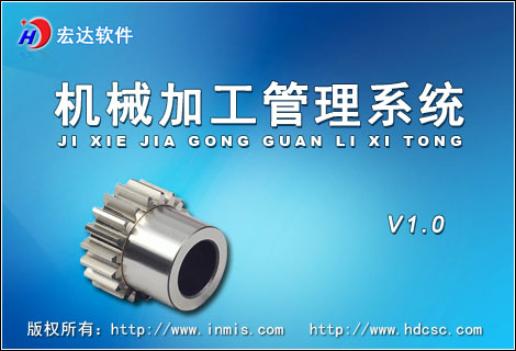 宏達機械加工管理系統(tǒng)