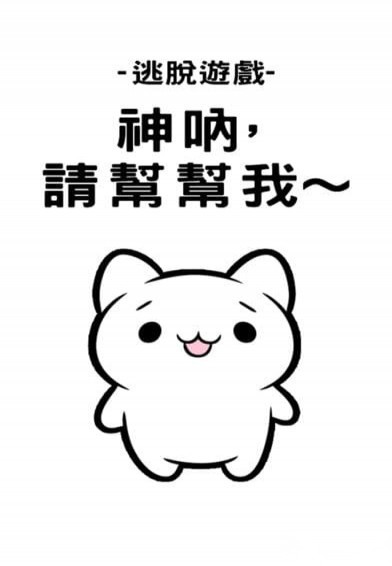 神吶請(qǐng)幫幫我