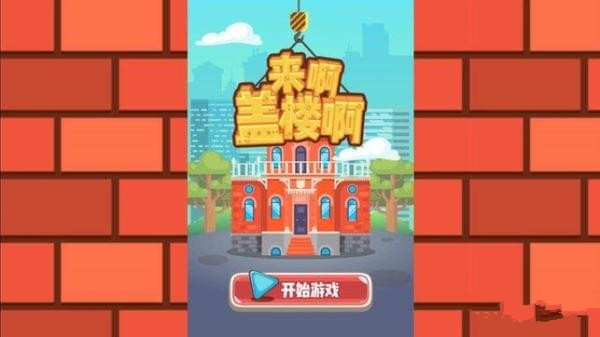 一起來蓋樓安卓版