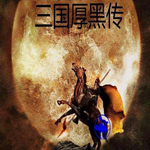 三國厚黑傳游戲下載 官方版 