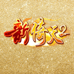 新倚天2下載 官方版 