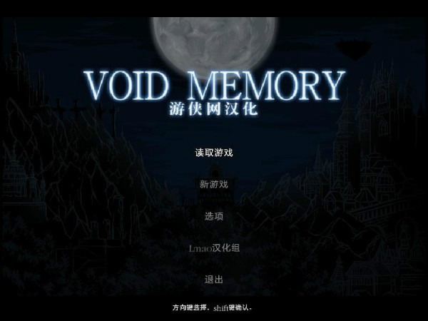 虛無記憶游俠漢化補(bǔ)丁